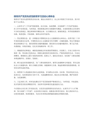 保持共产党员先进性教育学习活动心得体会