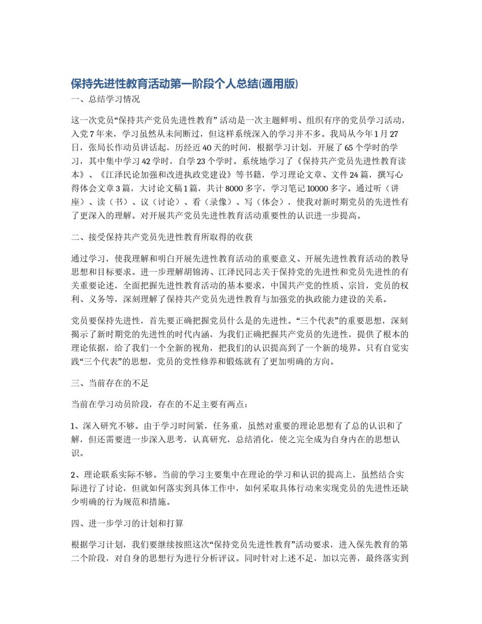 保持先进性教育活动第一阶段个人总结(通用版)_第1页