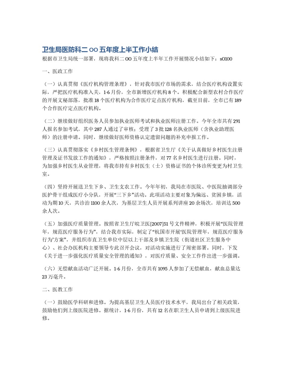 卫生局医防科二OO五年度上半工作小结_第1页
