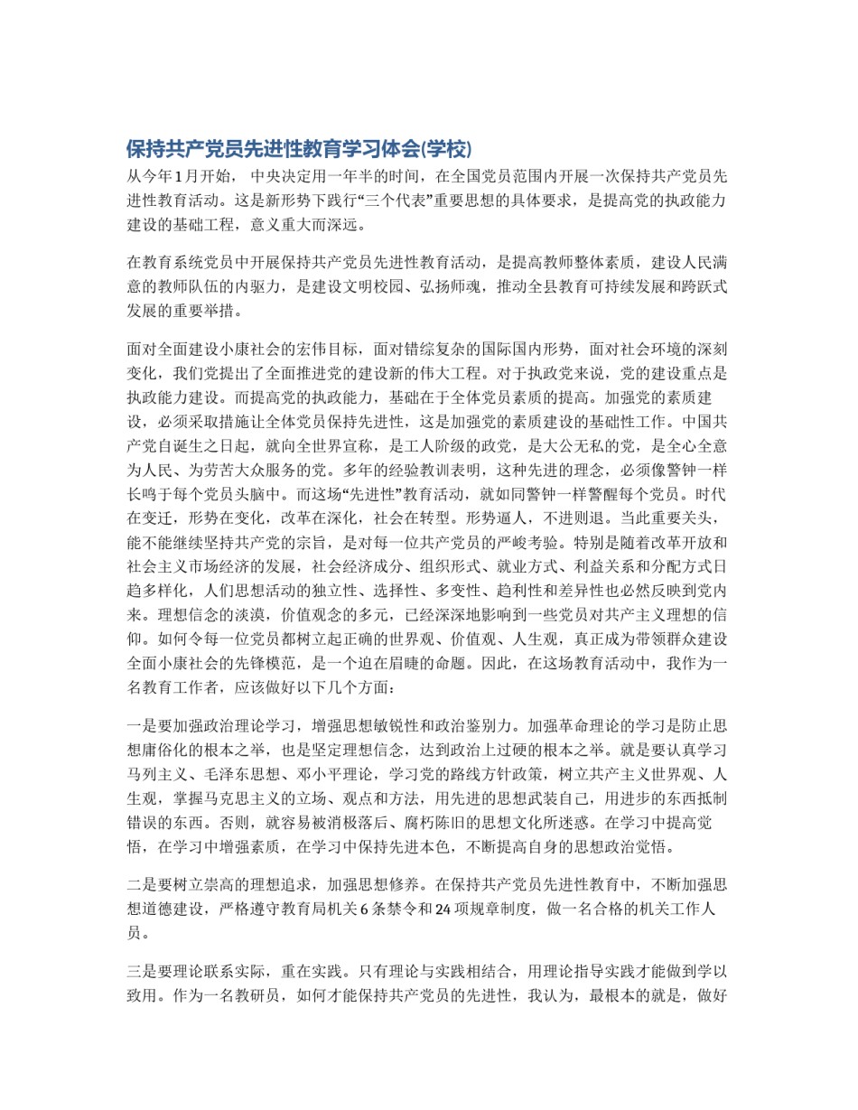 保持共产党员先进性教育学习体会(学校)_第1页