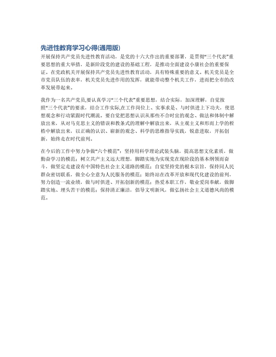 先进性教育学习心得(通用版)_第1页