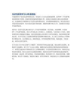 先进性教育学习心得(通用版)