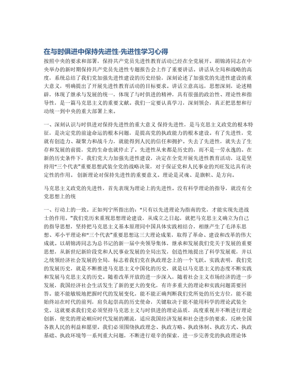 在与时俱进中保持先进性-先进性学习心得_第1页