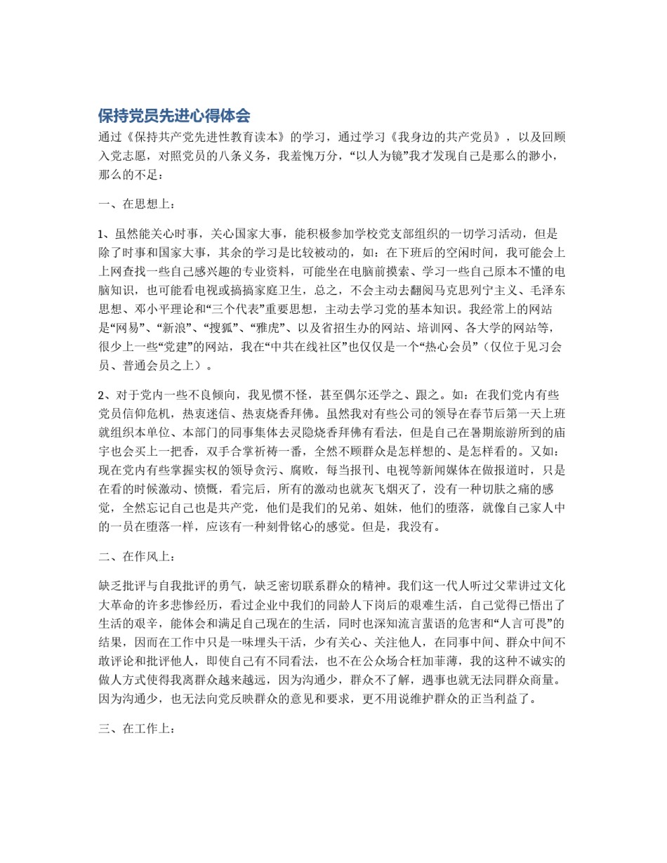 保持党员先进心得体会_第1页
