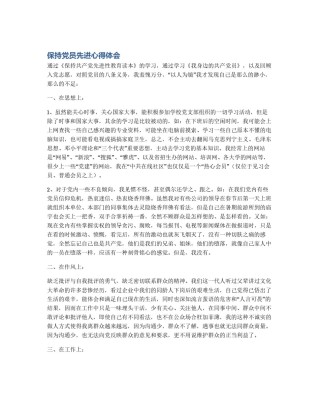 保持党员先进心得体会