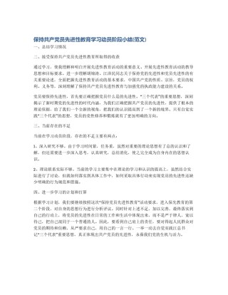 保持共产党员先进性教育学习动员阶段小结(范文)