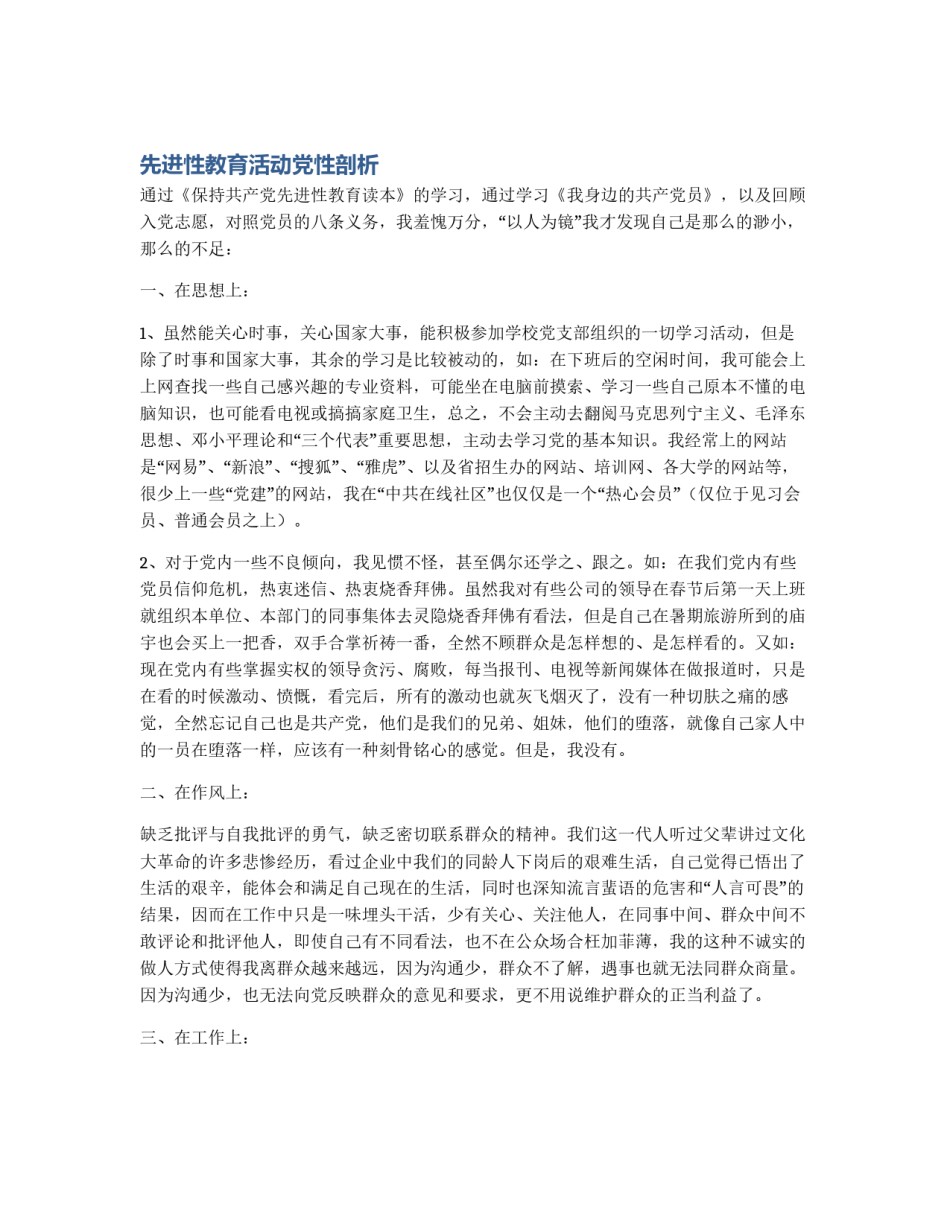 先进性教育活动党性剖析_第1页