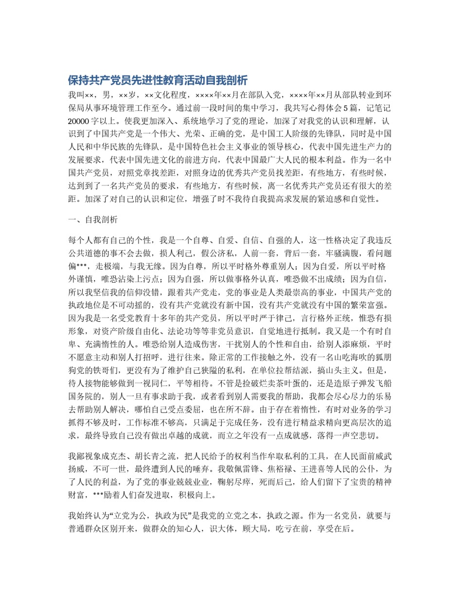 保持共产党员先进性教育活动自我剖析_第1页
