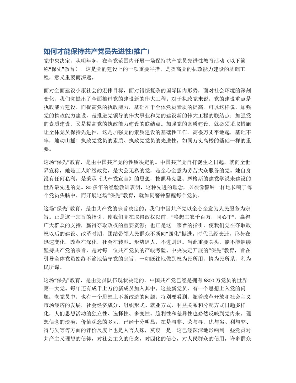 如何才能保持共产党员先进性(推广)_第1页
