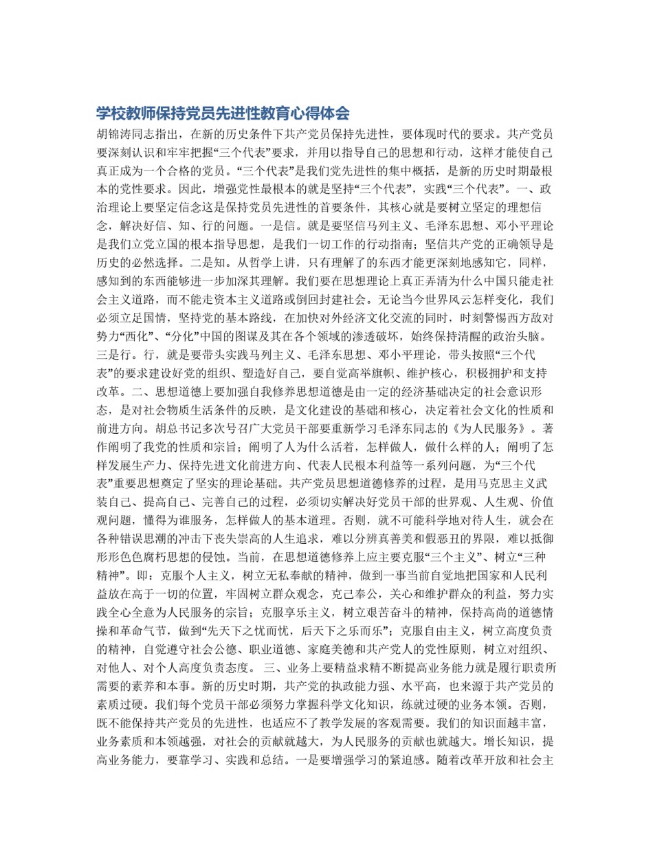 学校教师保持党员先进性教育心得体会_第1页
