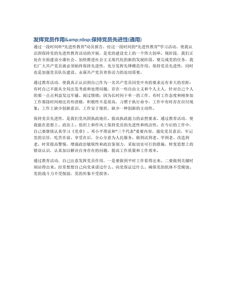 发挥党员作用&nbsp;保持党员先进性(通用)_第1页