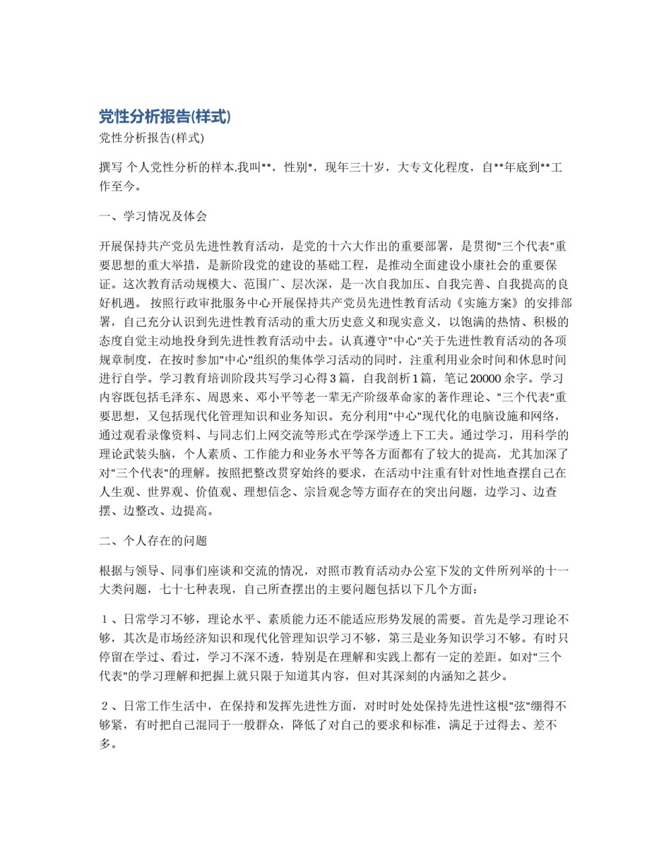党性分析报告(样式)_第1页