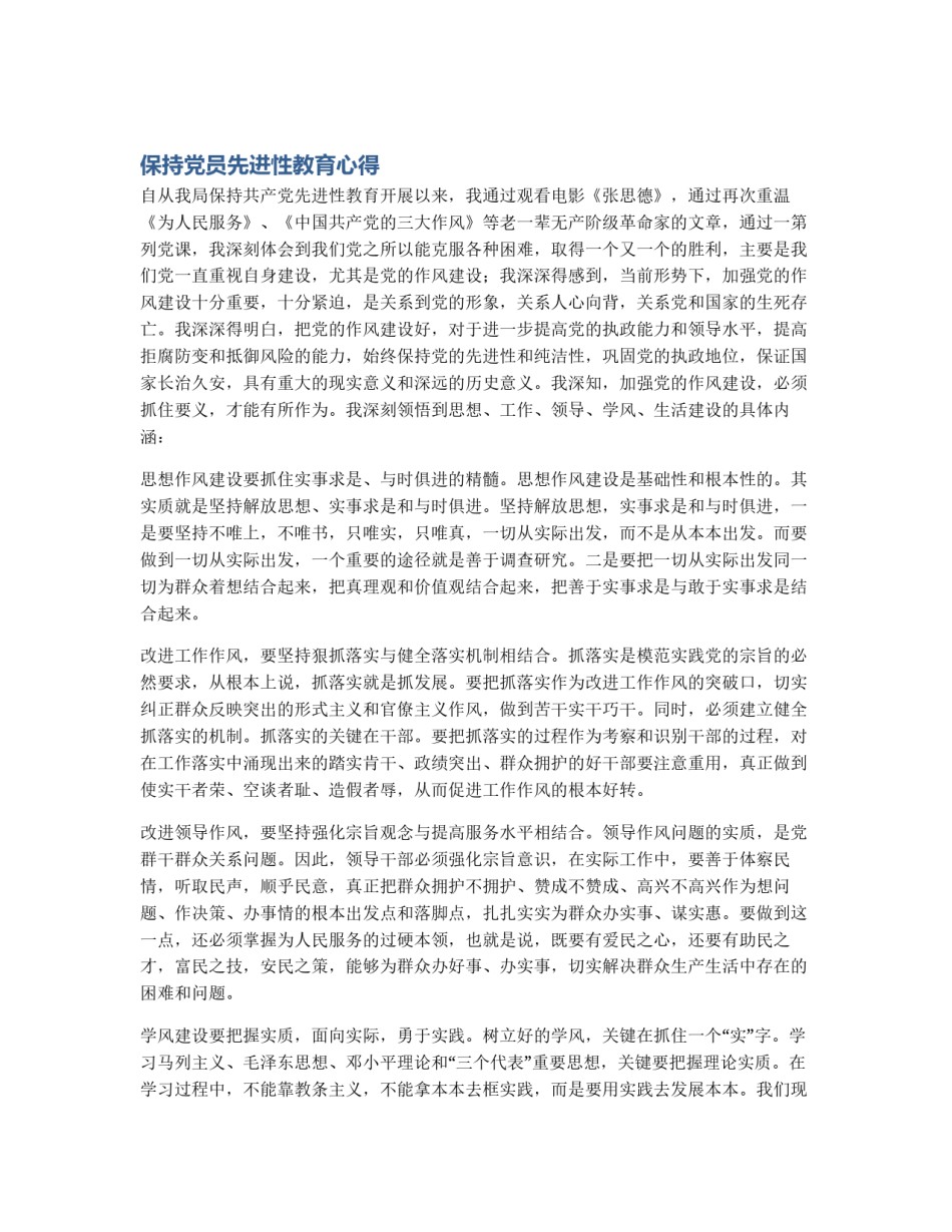 保持党员先进性教育心得_第1页