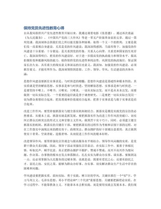 保持党员先进性教育心得