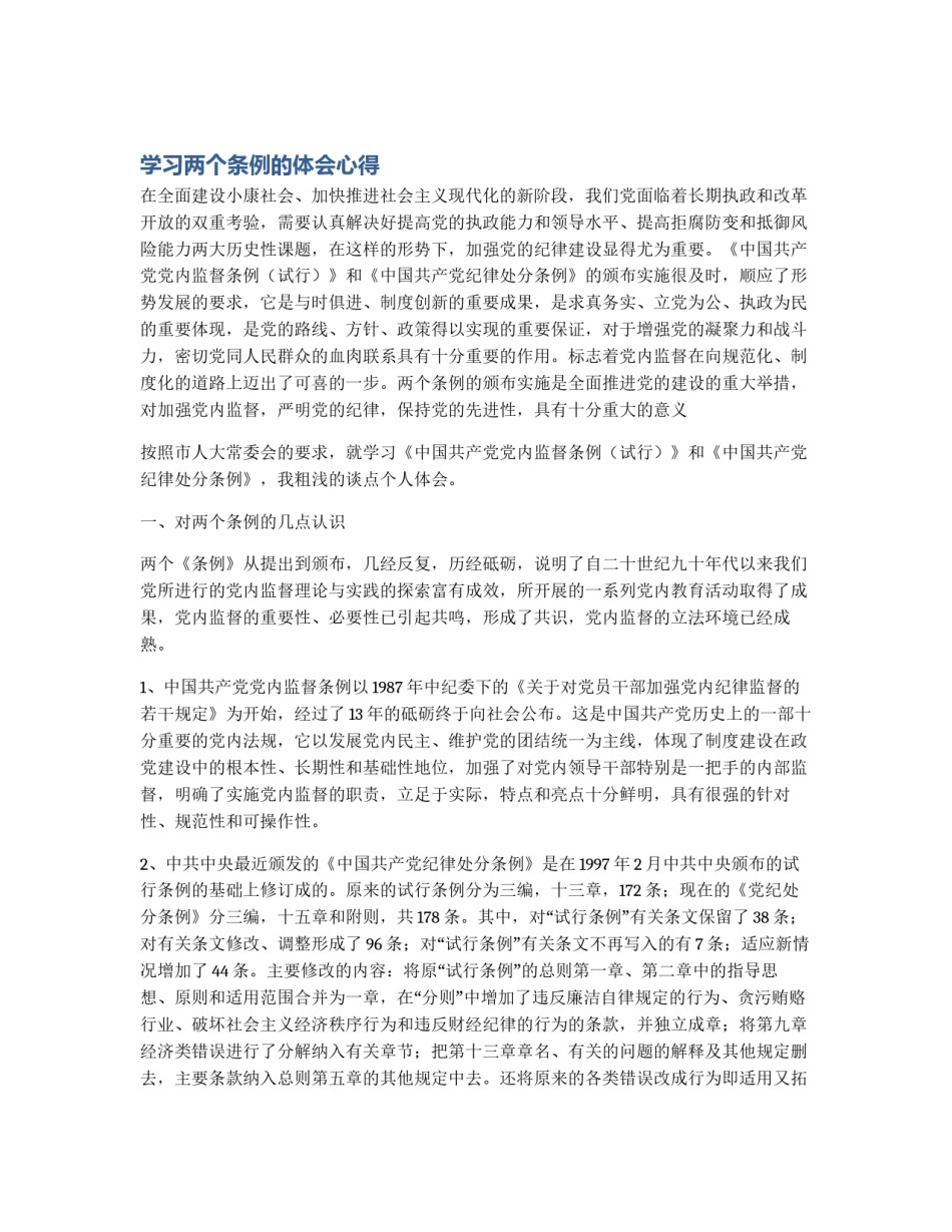 学习两个条例的体会心得_第1页
