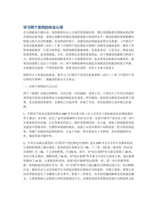 学习两个条例的体会心得