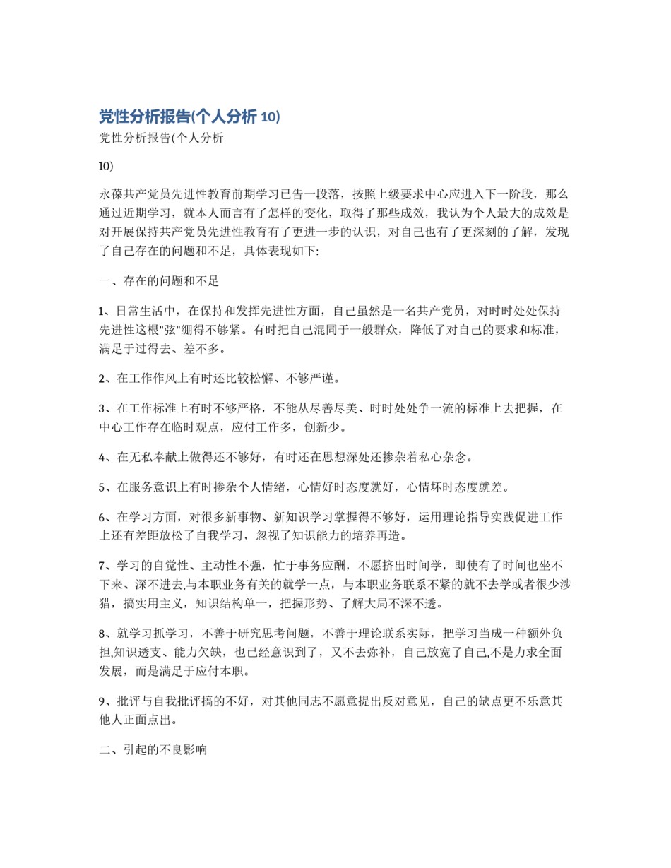 党性分析报告(个人分析10)_第1页
