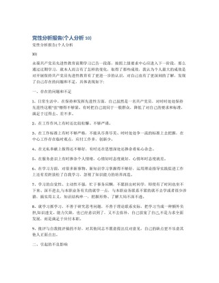 党性分析报告(个人分析10)