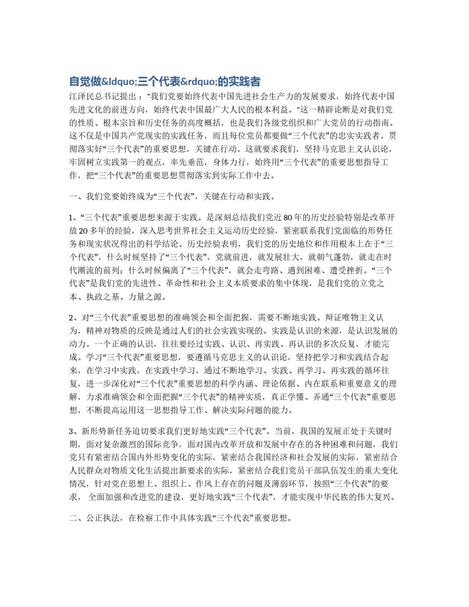 自觉做“三个代表”的实践者_第1页