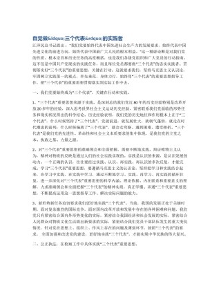 自觉做&ldquo;三个代表&rdquo;的实践者