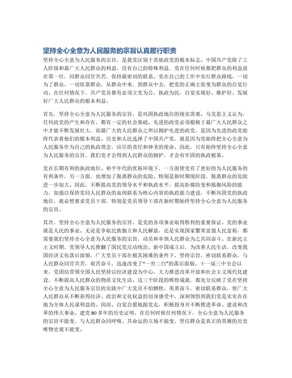 坚持全心全意为人民服务的宗旨认真履行职责_第1页