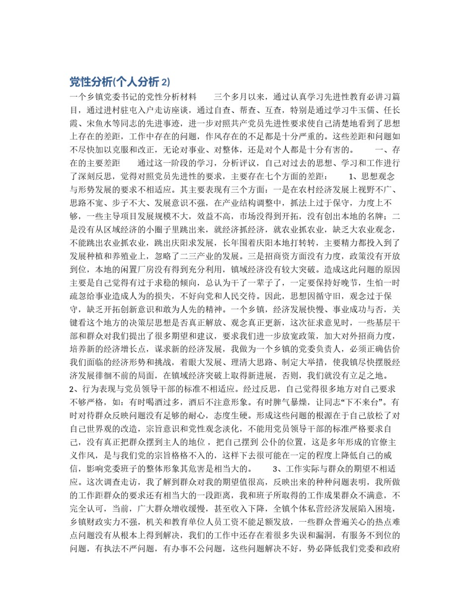 党性分析(个人分析2)_第1页