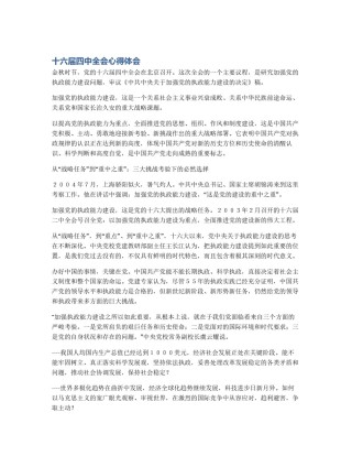 十六届四中全会心得体会
