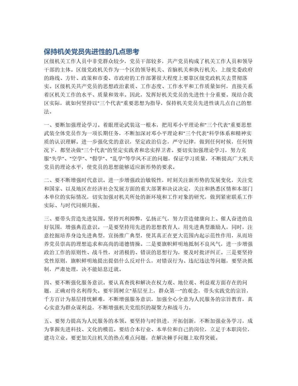 保持机关党员先进性的几点思考_第1页