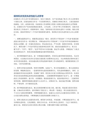 保持机关党员先进性的几点思考