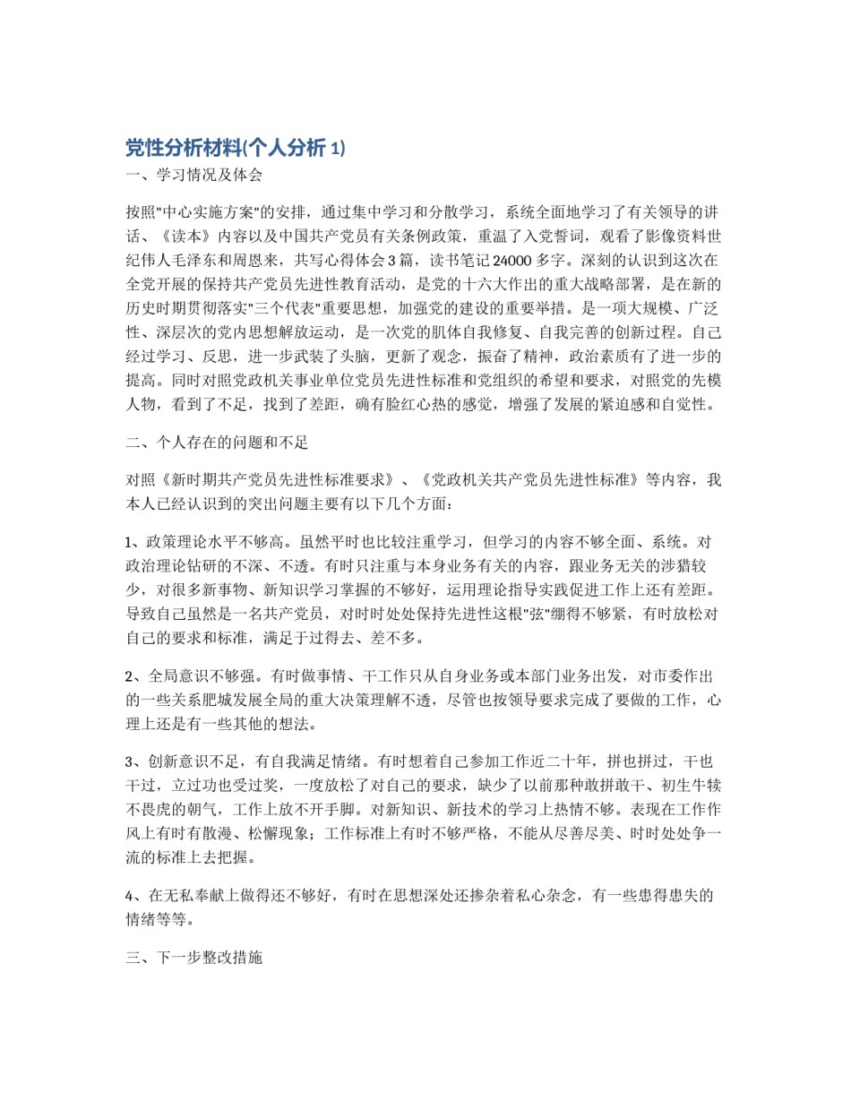 党性分析材料(个人分析1)_第1页