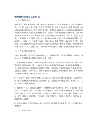 党性分析材料(个人分析1)