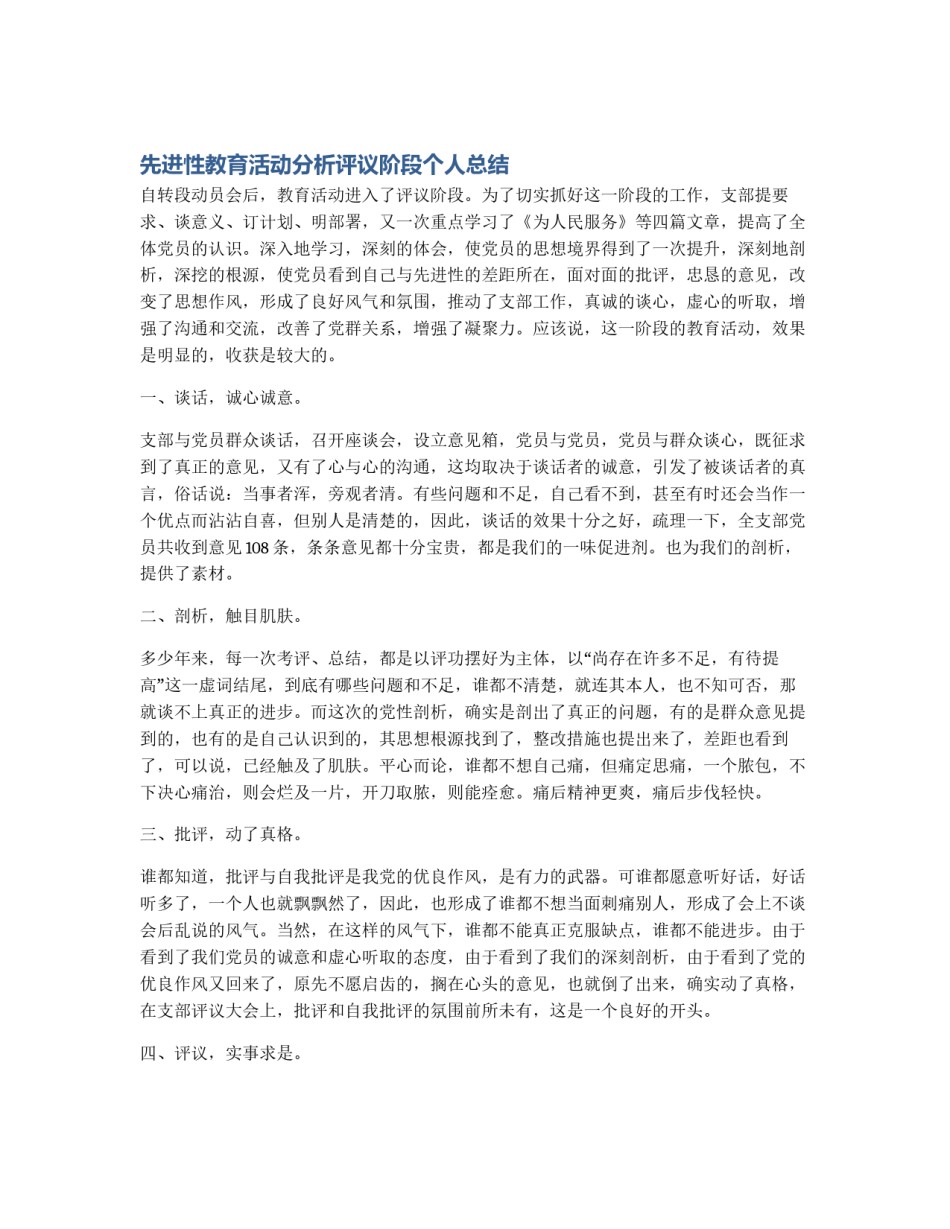 先进性教育活动分析评议阶段个人总结_第1页