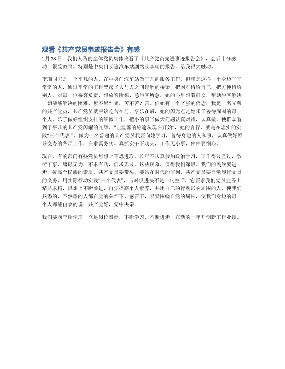 观看《共产党员事迹报告会》有感_第1页