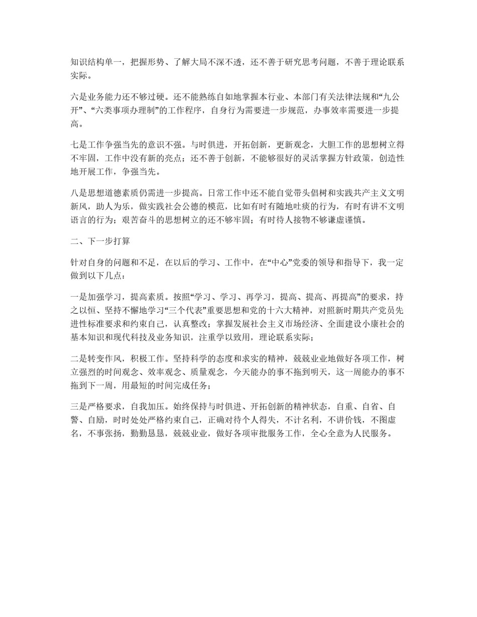 党员先进性教育个人自我剖析(党性分析)二_第1页