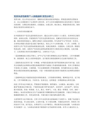 党员先进性教育个人自我剖析(党性分析)二