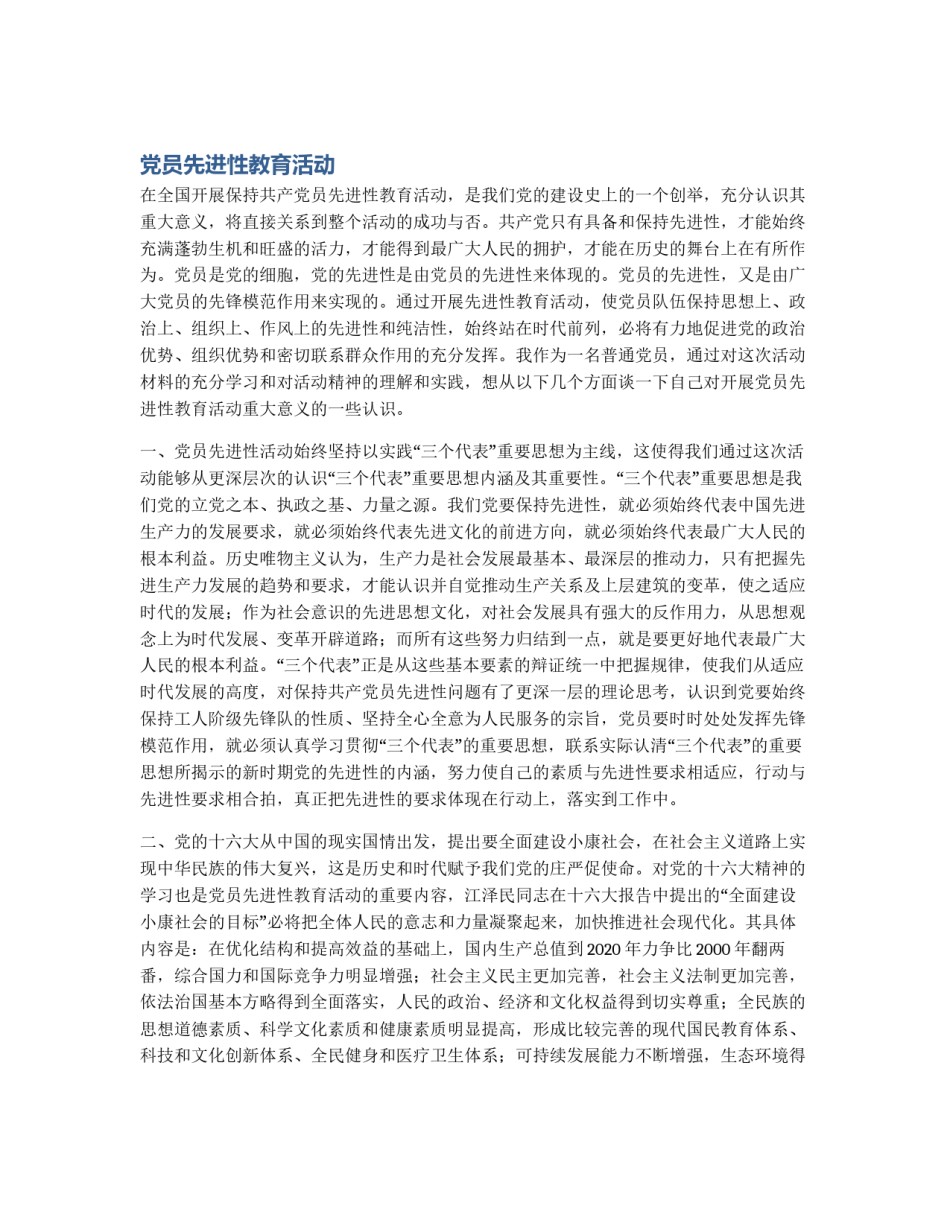 党员先进性教育活动_第1页
