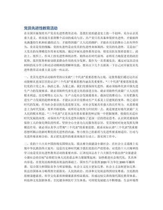 党员先进性教育活动