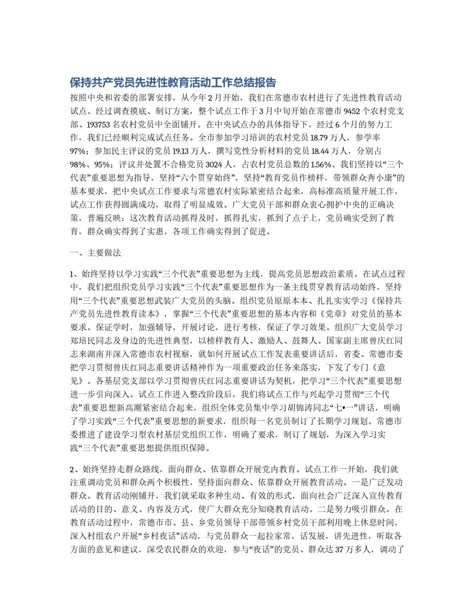 保持共产党员先进性教育活动工作总结报告_第1页