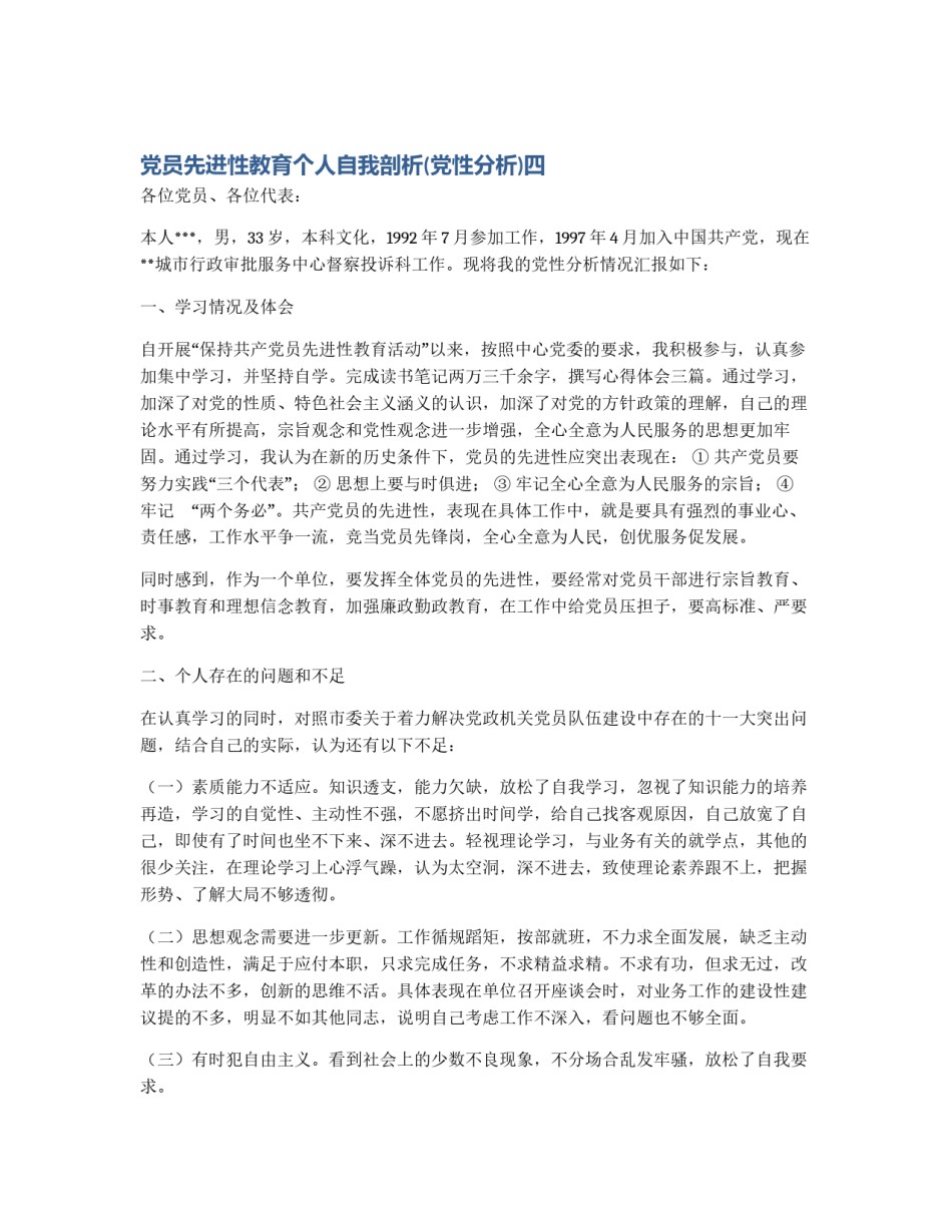 党员先进性教育个人自我剖析(党性分析)四_第1页