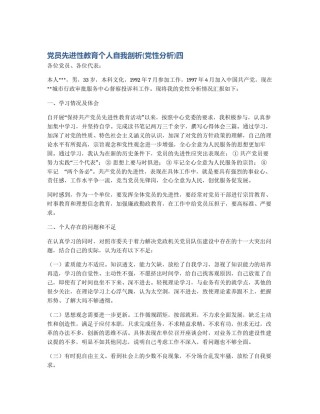 党员先进性教育个人自我剖析(党性分析)四