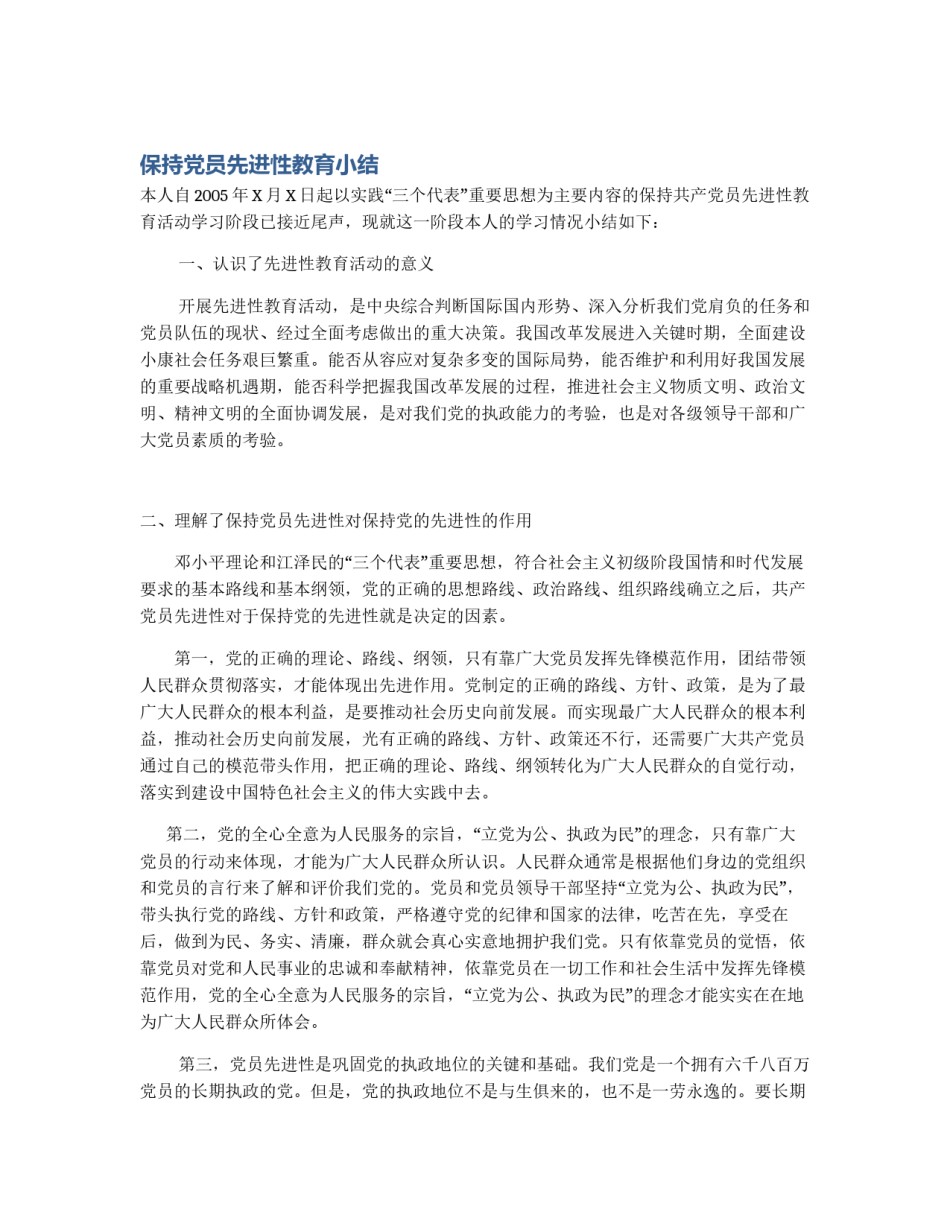 保持党员先进性教育小结_第1页