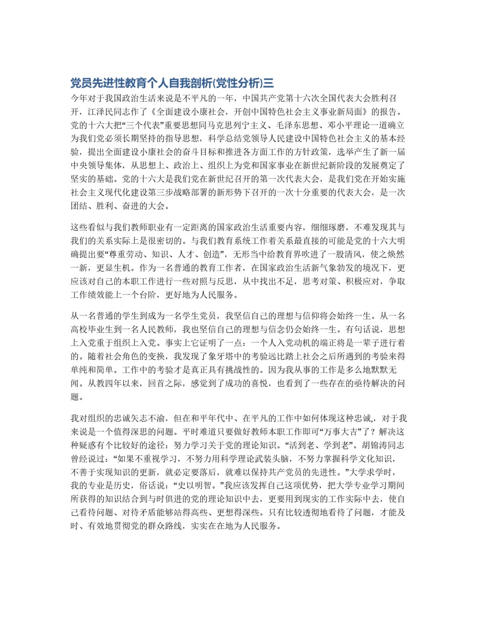 党员先进性教育个人自我剖析(党性分析)三_第1页
