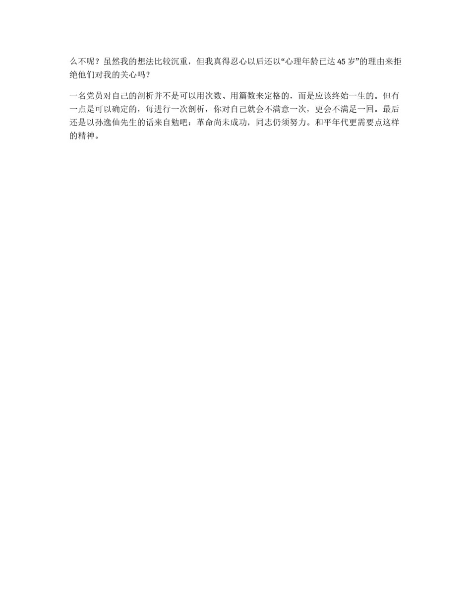 党员先进性教育个人自我剖析(党性分析)三_第3页