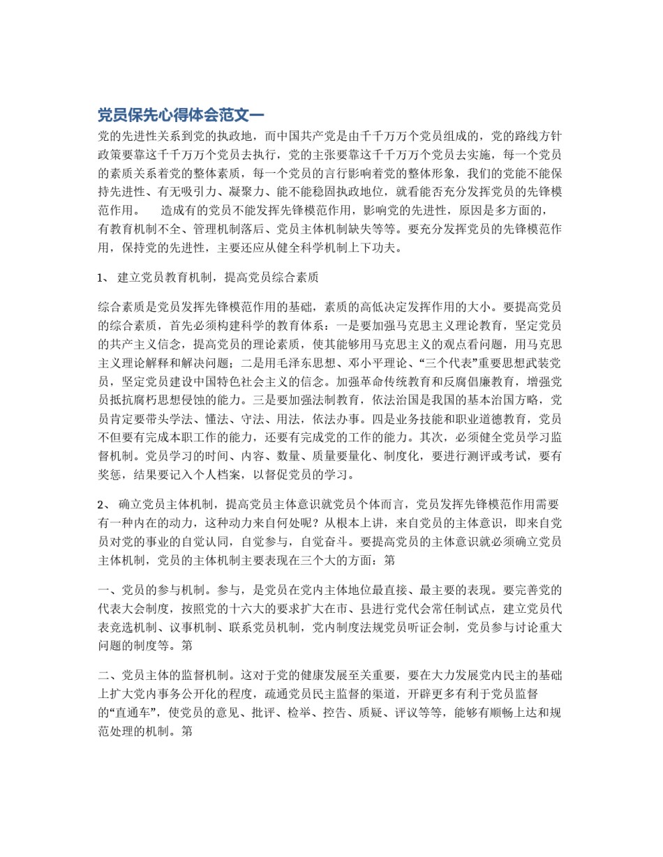 党员保先心得体会范文一_第1页