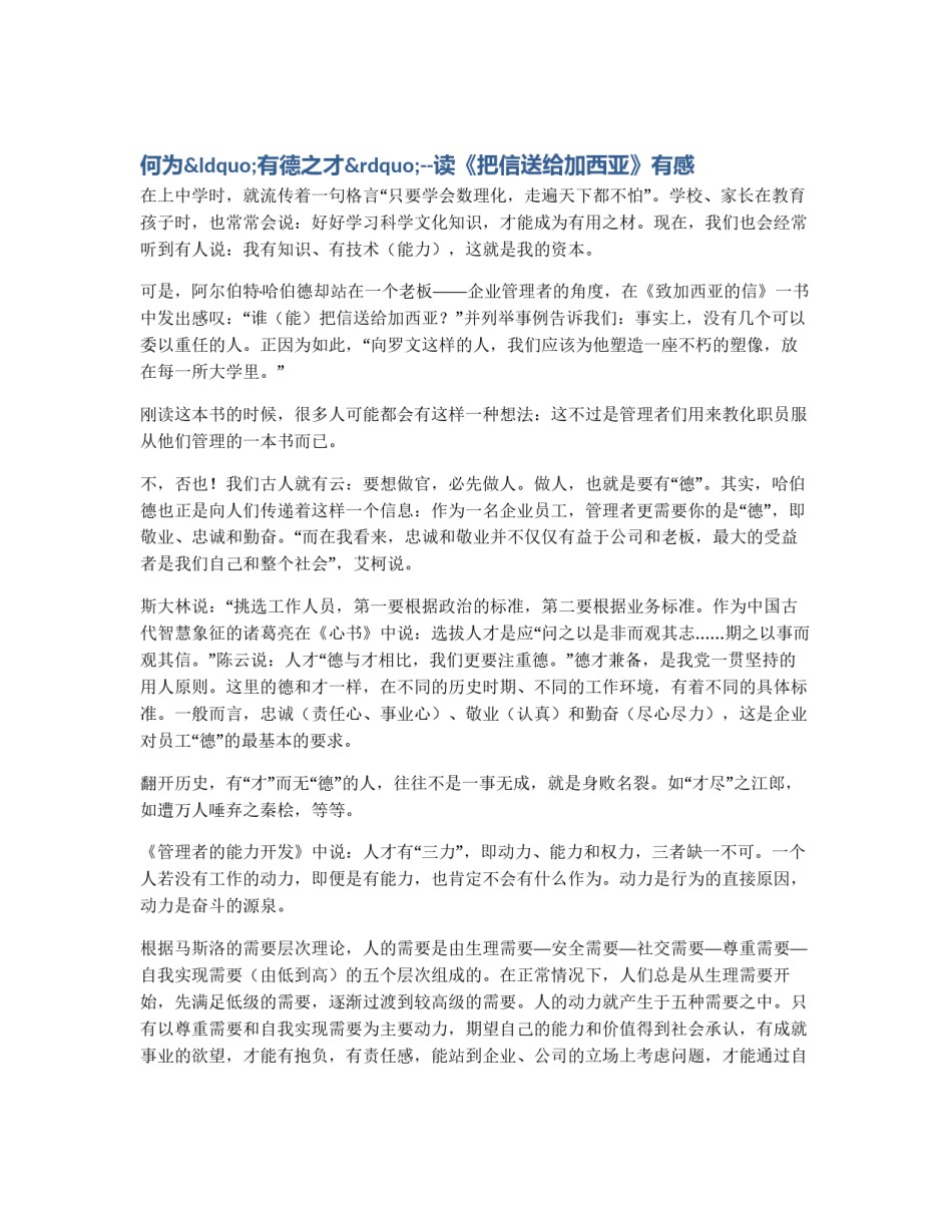 何为“有德之才”--读《把信送给加西亚》有感_第1页