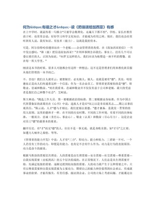 何为&ldquo;有德之才&rdquo;--读《把信送给加西亚》有感