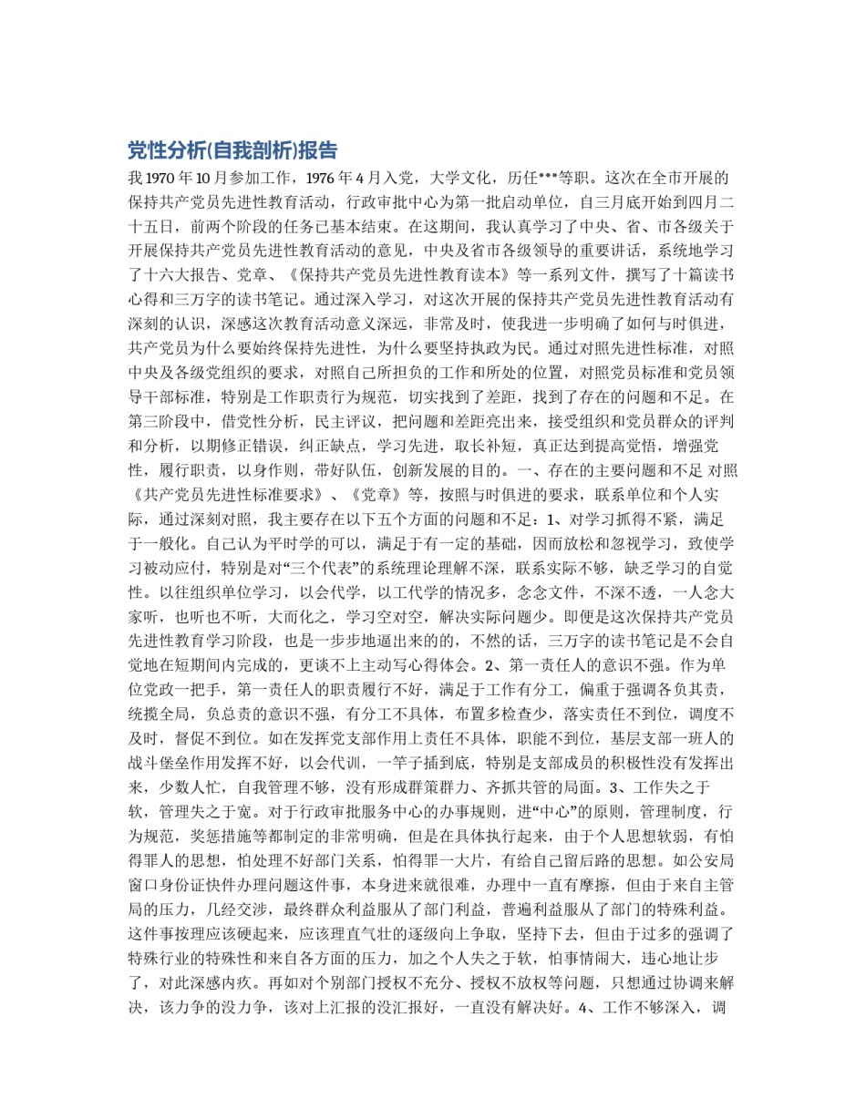 党性分析(自我剖析)报告_第1页