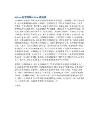 &ldquo;松下哲学&rdquo;读后感