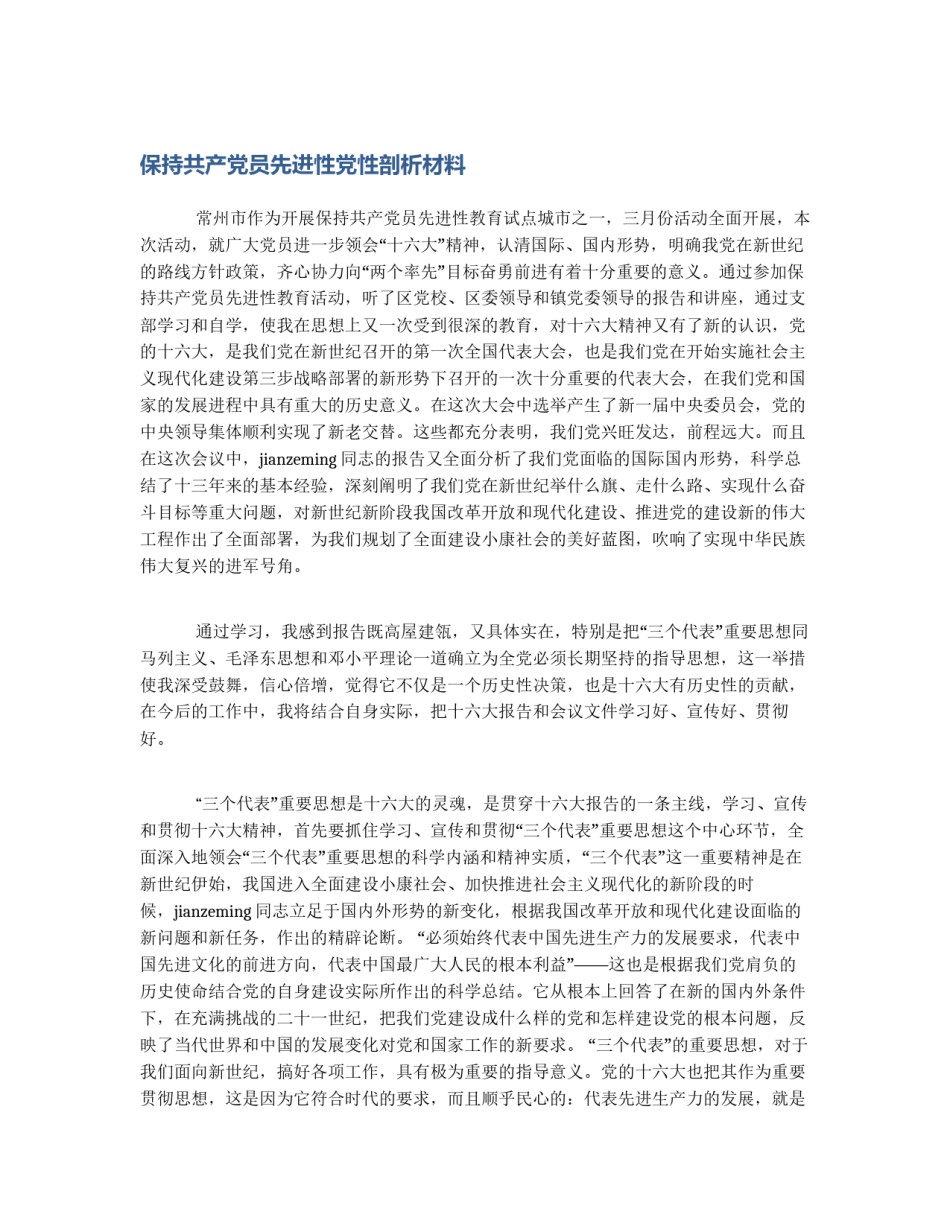 保持共产党员先进性党性剖析材料_第1页