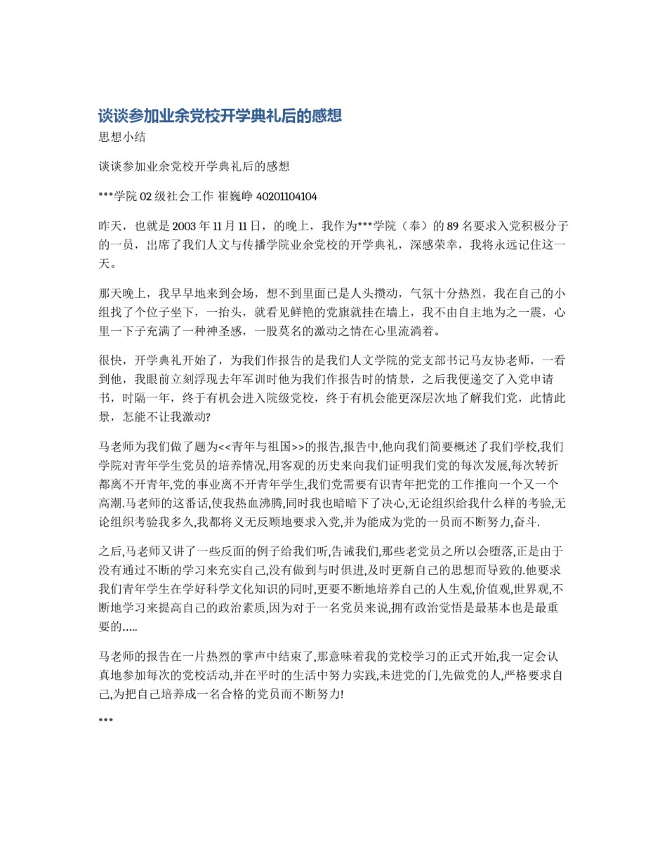 谈谈参加业余党校开学典礼后的感想_第1页